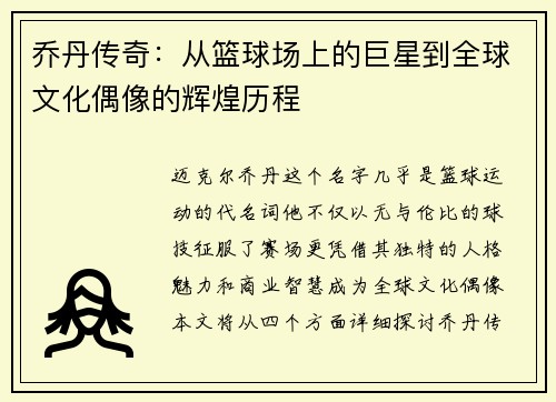 乔丹传奇：从篮球场上的巨星到全球文化偶像的辉煌历程