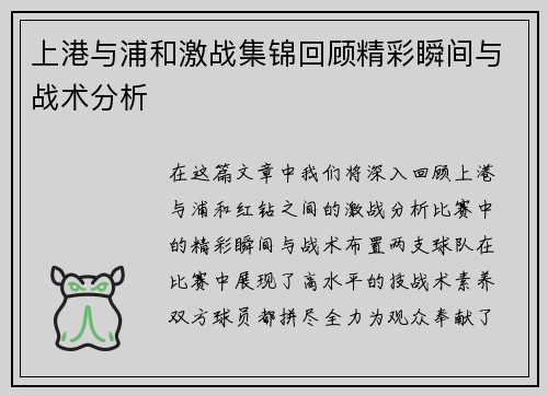 上港与浦和激战集锦回顾精彩瞬间与战术分析