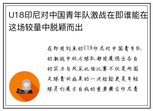 U18印尼对中国青年队激战在即谁能在这场较量中脱颖而出