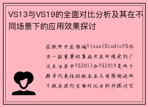 VS13与VS19的全面对比分析及其在不同场景下的应用效果探讨