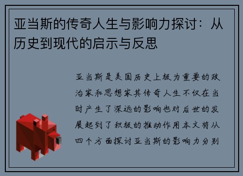 亚当斯的传奇人生与影响力探讨：从历史到现代的启示与反思