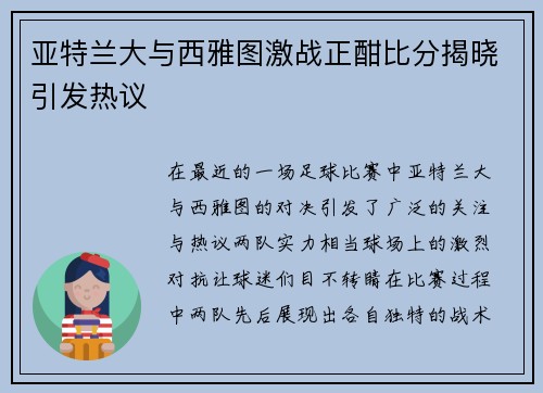 亚特兰大与西雅图激战正酣比分揭晓引发热议