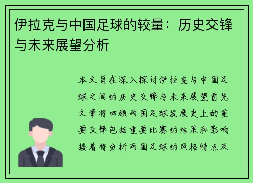 伊拉克与中国足球的较量：历史交锋与未来展望分析