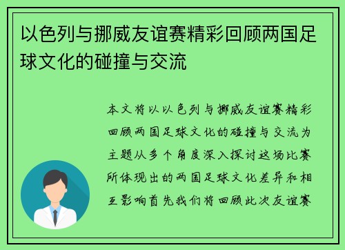 以色列与挪威友谊赛精彩回顾两国足球文化的碰撞与交流