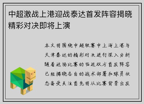 中超激战上港迎战泰达首发阵容揭晓精彩对决即将上演