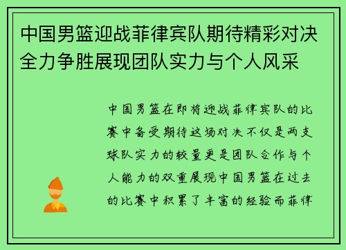 中国男篮迎战菲律宾队期待精彩对决全力争胜展现团队实力与个人风采