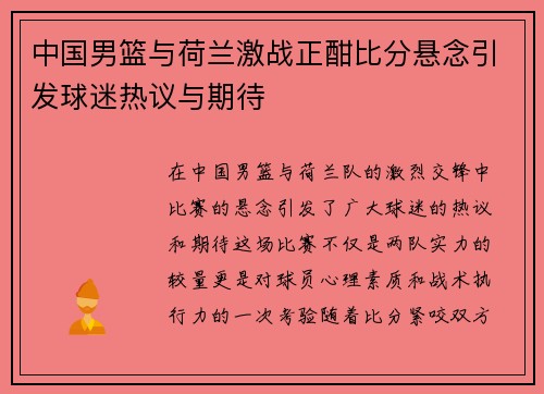 中国男篮与荷兰激战正酣比分悬念引发球迷热议与期待