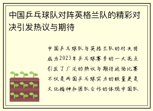 中国乒乓球队对阵英格兰队的精彩对决引发热议与期待
