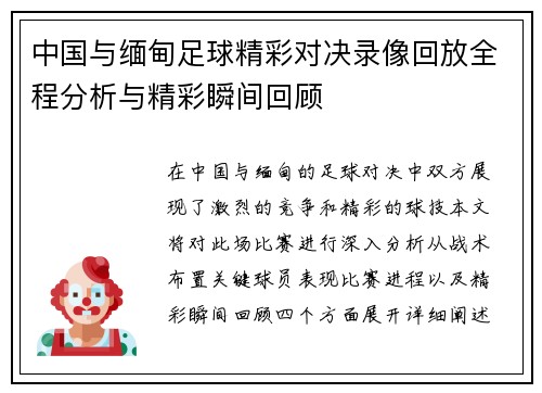 中国与缅甸足球精彩对决录像回放全程分析与精彩瞬间回顾