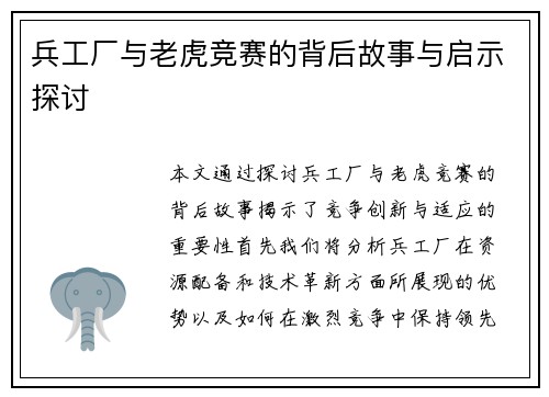 兵工厂与老虎竞赛的背后故事与启示探讨