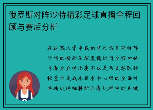 俄罗斯对阵沙特精彩足球直播全程回顾与赛后分析