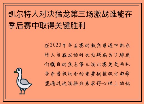 凯尔特人对决猛龙第三场激战谁能在季后赛中取得关键胜利