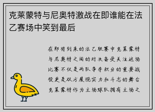 克莱蒙特与尼奥特激战在即谁能在法乙赛场中笑到最后