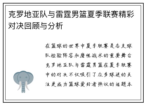 克罗地亚队与雷霆男篮夏季联赛精彩对决回顾与分析