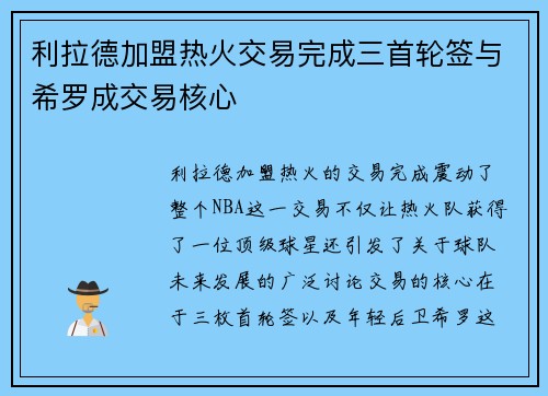 利拉德加盟热火交易完成三首轮签与希罗成交易核心