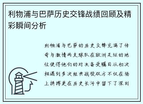 利物浦与巴萨历史交锋战绩回顾及精彩瞬间分析