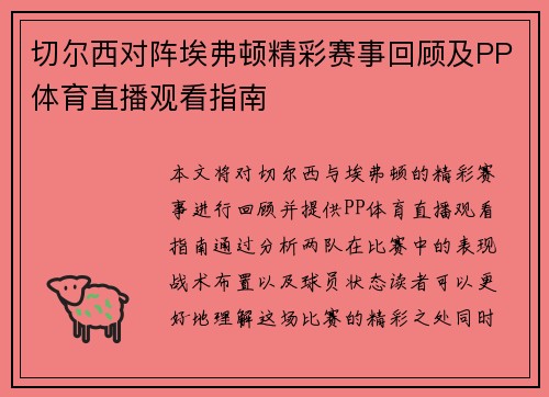 切尔西对阵埃弗顿精彩赛事回顾及PP体育直播观看指南