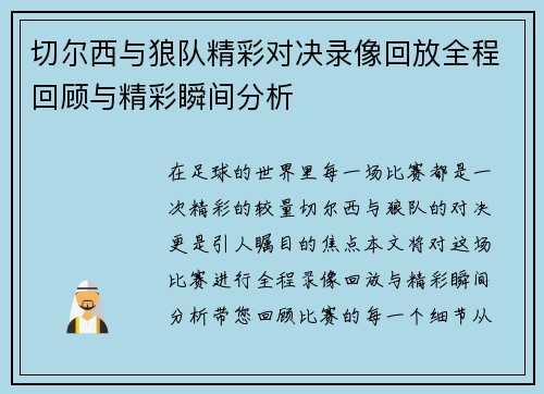 切尔西与狼队精彩对决录像回放全程回顾与精彩瞬间分析
