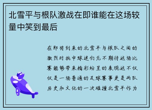 北雪平与根队激战在即谁能在这场较量中笑到最后
