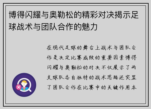 博得闪耀与奥勒松的精彩对决揭示足球战术与团队合作的魅力