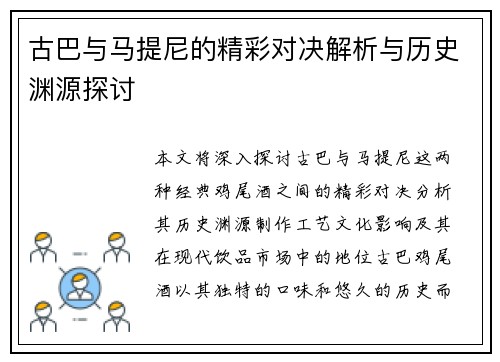 古巴与马提尼的精彩对决解析与历史渊源探讨