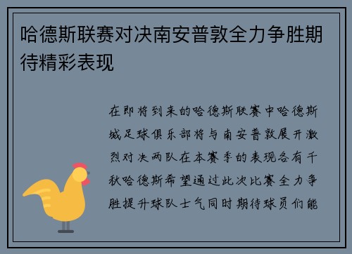哈德斯联赛对决南安普敦全力争胜期待精彩表现