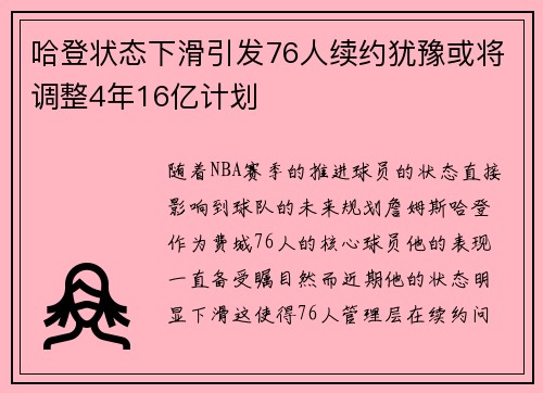 哈登状态下滑引发76人续约犹豫或将调整4年16亿计划