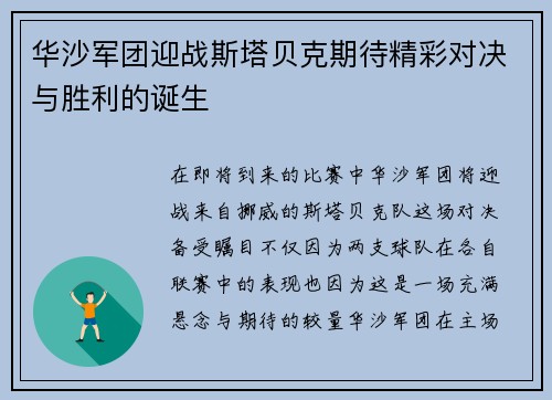 华沙军团迎战斯塔贝克期待精彩对决与胜利的诞生