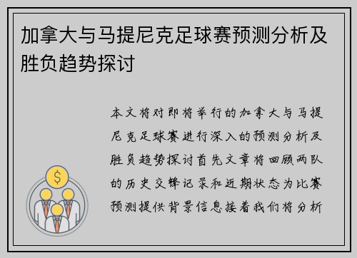 加拿大与马提尼克足球赛预测分析及胜负趋势探讨