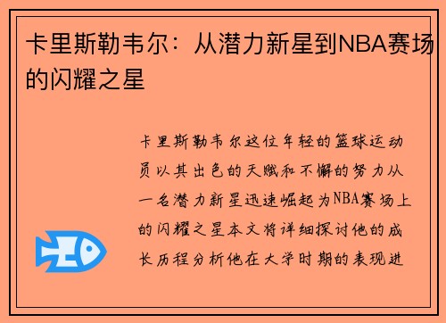 卡里斯勒韦尔：从潜力新星到NBA赛场的闪耀之星