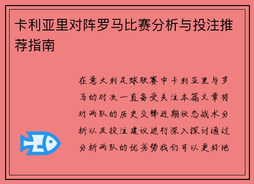 卡利亚里对阵罗马比赛分析与投注推荐指南
