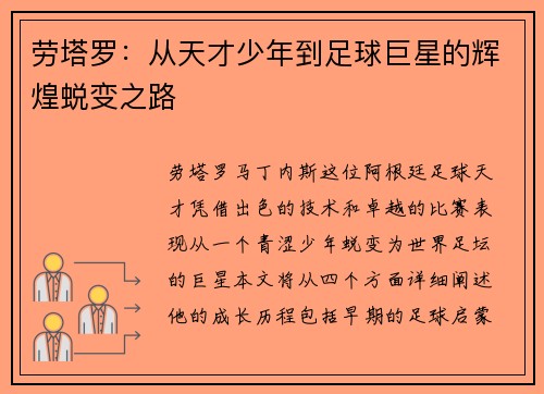 劳塔罗：从天才少年到足球巨星的辉煌蜕变之路