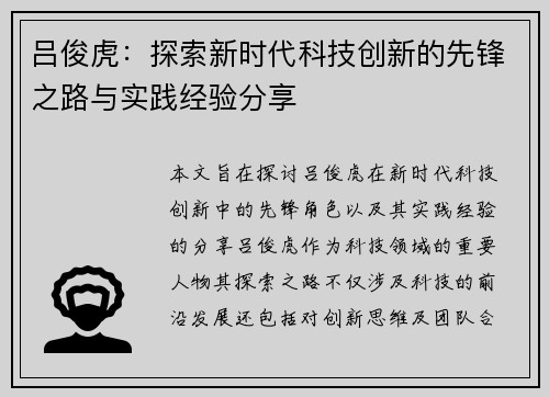 吕俊虎：探索新时代科技创新的先锋之路与实践经验分享