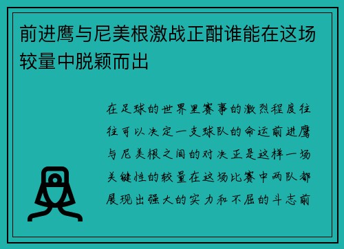 前进鹰与尼美根激战正酣谁能在这场较量中脱颖而出