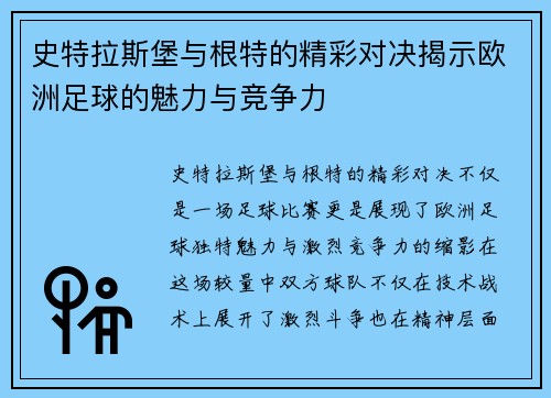 史特拉斯堡与根特的精彩对决揭示欧洲足球的魅力与竞争力
