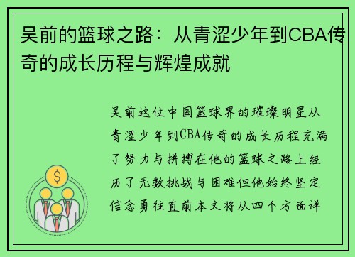 吴前的篮球之路：从青涩少年到CBA传奇的成长历程与辉煌成就