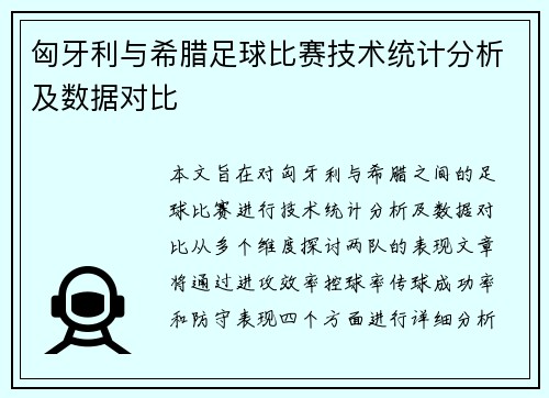匈牙利与希腊足球比赛技术统计分析及数据对比