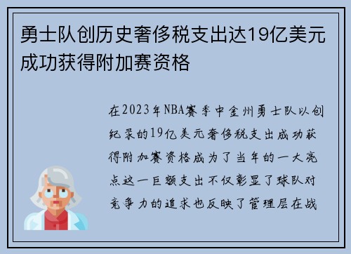 勇士队创历史奢侈税支出达19亿美元成功获得附加赛资格