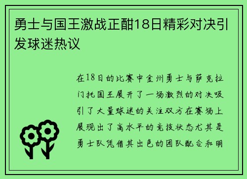 勇士与国王激战正酣18日精彩对决引发球迷热议