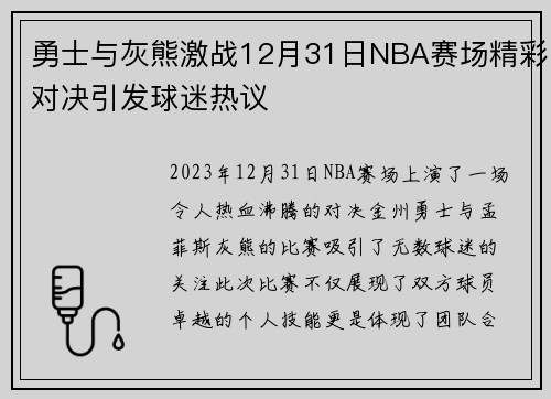 勇士与灰熊激战12月31日NBA赛场精彩对决引发球迷热议
