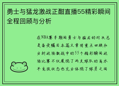 勇士与猛龙激战正酣直播55精彩瞬间全程回顾与分析