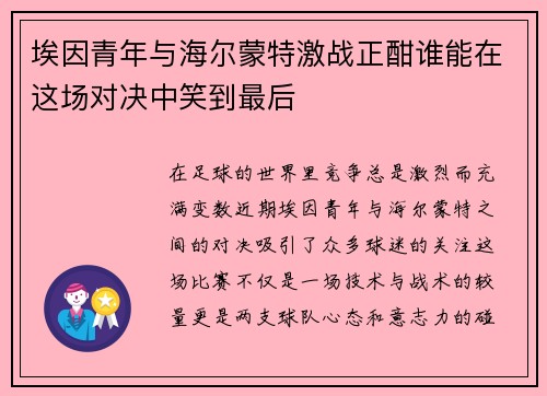 埃因青年与海尔蒙特激战正酣谁能在这场对决中笑到最后