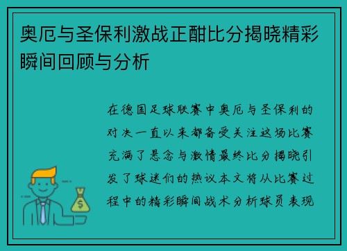 奥厄与圣保利激战正酣比分揭晓精彩瞬间回顾与分析