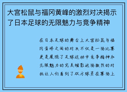 大宫松鼠与福冈黄峰的激烈对决揭示了日本足球的无限魅力与竞争精神