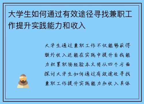 大学生如何通过有效途径寻找兼职工作提升实践能力和收入
