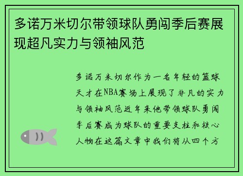 多诺万米切尔带领球队勇闯季后赛展现超凡实力与领袖风范