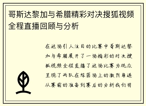 哥斯达黎加与希腊精彩对决搜狐视频全程直播回顾与分析