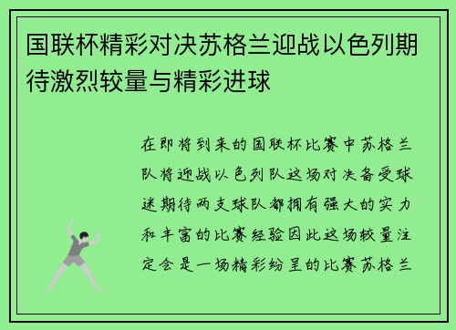 国联杯精彩对决苏格兰迎战以色列期待激烈较量与精彩进球