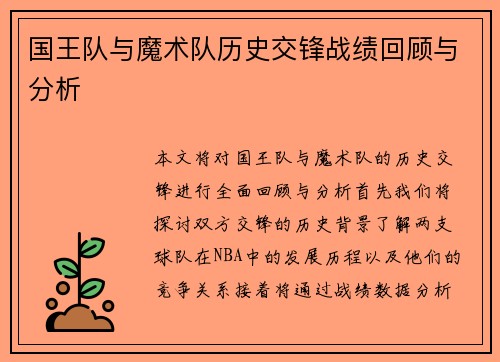 国王队与魔术队历史交锋战绩回顾与分析
