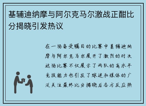 基辅迪纳摩与阿尔克马尔激战正酣比分揭晓引发热议